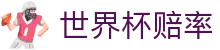 FIFA2026世界杯官方授权网站 | 世界杯赔率查询与让球盘口分析中心